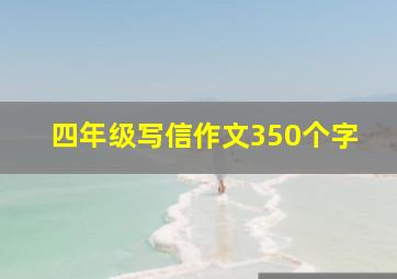 四年级写信作文350个字