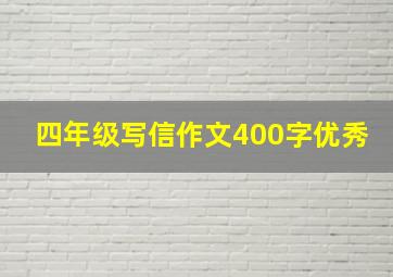 四年级写信作文400字优秀