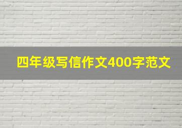 四年级写信作文400字范文