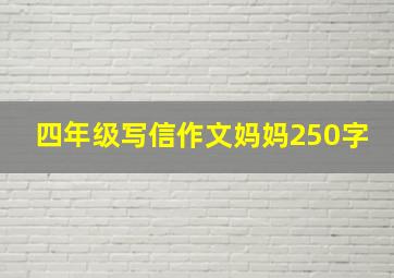 四年级写信作文妈妈250字