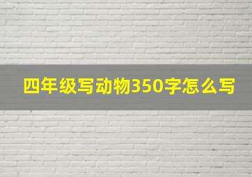 四年级写动物350字怎么写