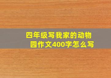 四年级写我家的动物园作文400字怎么写