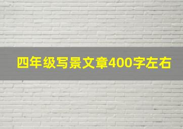 四年级写景文章400字左右