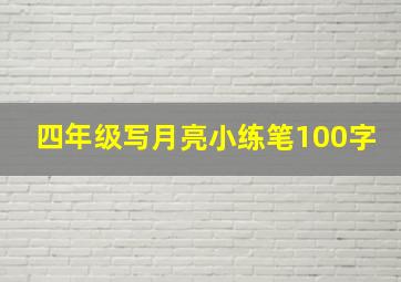 四年级写月亮小练笔100字