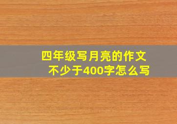 四年级写月亮的作文不少于400字怎么写