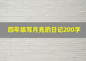 四年级写月亮的日记200字