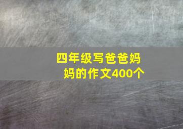 四年级写爸爸妈妈的作文400个