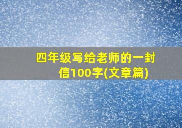 四年级写给老师的一封信100字(文章篇)