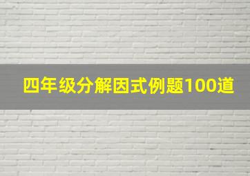 四年级分解因式例题100道