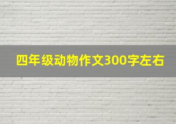 四年级动物作文300字左右