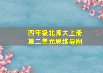 四年级北师大上册第二单元思维导图