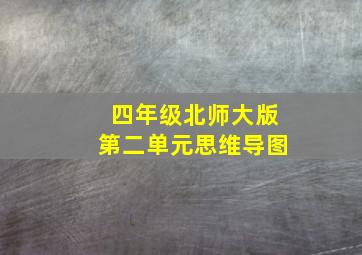 四年级北师大版第二单元思维导图