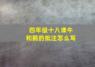 四年级十八课牛和鹅的批注怎么写