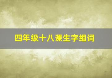 四年级十八课生字组词