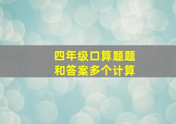 四年级口算题题和答案多个计算