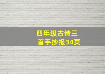 四年级古诗三首手抄报34页