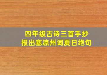 四年级古诗三首手抄报出塞凉州词夏日绝句