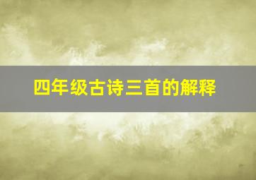 四年级古诗三首的解释