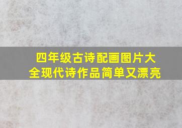 四年级古诗配画图片大全现代诗作品简单又漂亮