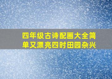 四年级古诗配画大全简单又漂亮四时田园杂兴