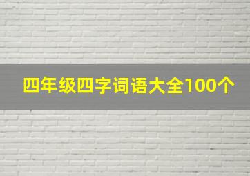 四年级四字词语大全100个