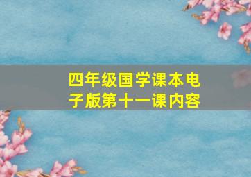 四年级国学课本电子版第十一课内容