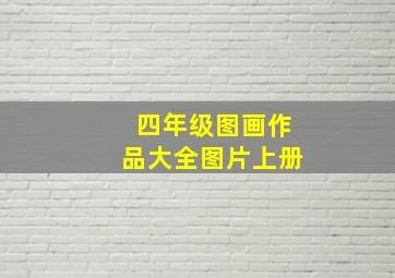 四年级图画作品大全图片上册