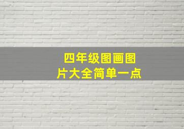 四年级图画图片大全简单一点