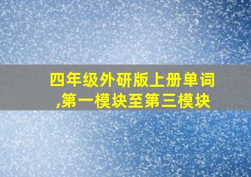 四年级外研版上册单词,第一模块至第三模块