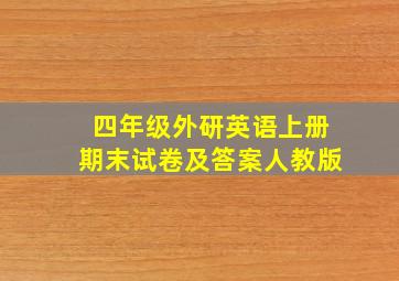 四年级外研英语上册期末试卷及答案人教版