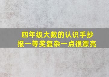 四年级大数的认识手抄报一等奖复杂一点很漂亮