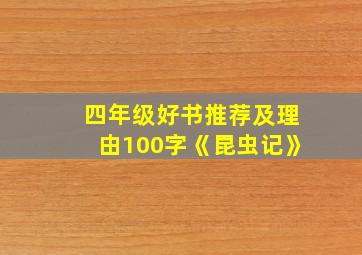 四年级好书推荐及理由100字《昆虫记》