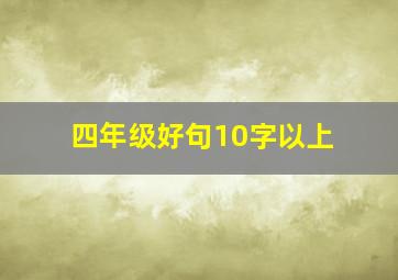 四年级好句10字以上