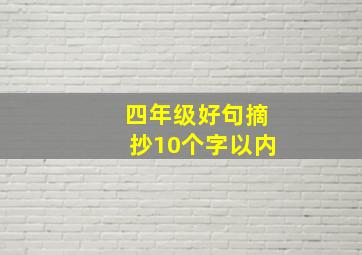 四年级好句摘抄10个字以内