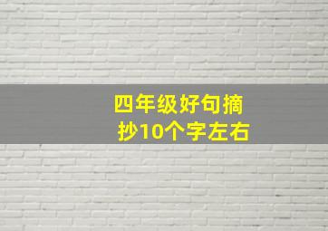 四年级好句摘抄10个字左右