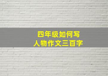 四年级如何写人物作文三百字