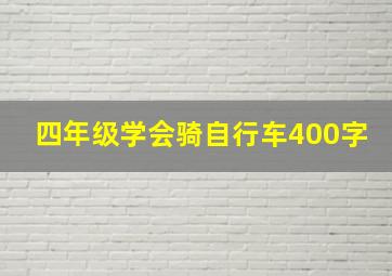 四年级学会骑自行车400字