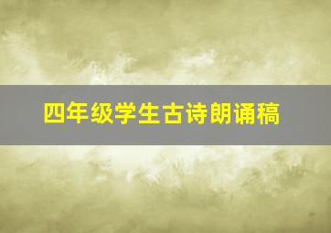 四年级学生古诗朗诵稿