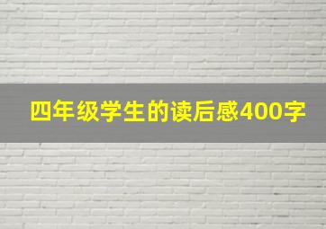 四年级学生的读后感400字