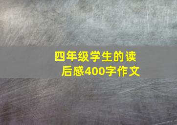 四年级学生的读后感400字作文