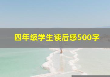 四年级学生读后感500字