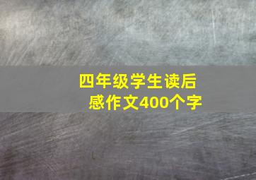 四年级学生读后感作文400个字