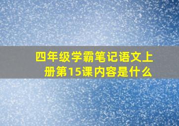 四年级学霸笔记语文上册第15课内容是什么