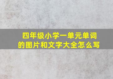 四年级小学一单元单词的图片和文字大全怎么写