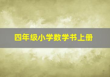 四年级小学数学书上册