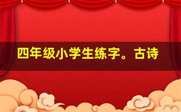 四年级小学生练字。古诗