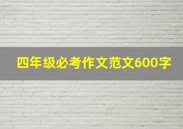 四年级必考作文范文600字