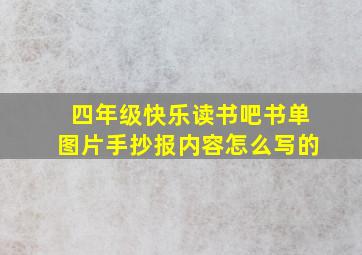 四年级快乐读书吧书单图片手抄报内容怎么写的