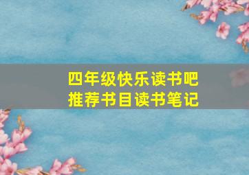 四年级快乐读书吧推荐书目读书笔记