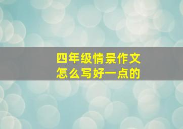 四年级情景作文怎么写好一点的